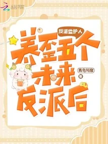 Villain Guardian: after Raising Five Future Villains