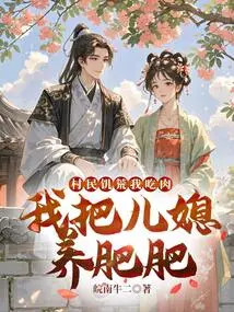 I Eat Meat When the Villagers Are Hungry, and I Fatten My Daughter-in-law