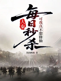 Da Qin: Kill Instantly Every Day, but I Really Don't Want to Become an Immortal