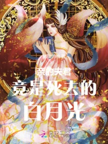 My Dear Husband is Actually the Dead Bai Yueguang