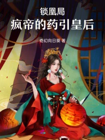 Phoenix Lock Bureau: the Mad Emperor's Medicine Leads to the Queen