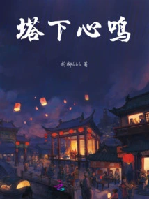 Heartbeat under the Tower