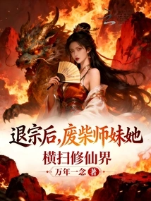 After Retiring from the Sect, the Good-for-nothing Junior Sister She Swept Across the World of Immortality