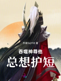 Devouring God, He Always Wants to Protect His Shortcomings