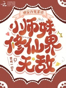 Bind to the Death-seeking System, the Junior Sister is Invincible in the World of Immortality