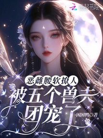 The Evil Bitch Has a Soft Waist and is so Attractive That She is Pampered by Five Beast Husbands