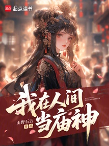 I Am a Temple God in the Human World