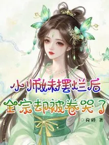 After the Junior Sister Was Destroyed, the Whole Sect Was Dragged into Tears