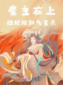 The Demon Lord is Above: the Crazy Concubine Overturns the Nine Heavens