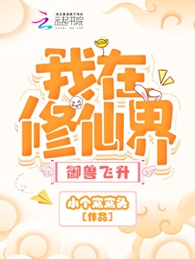 I Am Ascending in the World of Immortality and Controlling Beasts