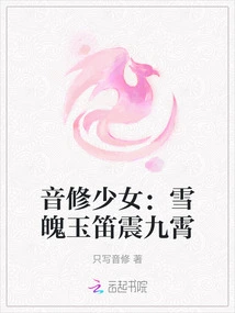 The Girl Who Cultivates Music: the Jade Flute of Snow Soul Shakes the Sky