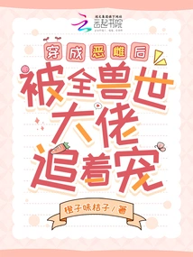 After Transforming into an Evil Female, She Was Chased and Doted on by All the Bosses in the World of Beasts