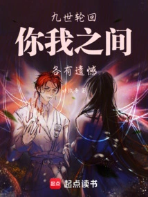 There Are Regrets between You and Me in the Ninth Reincarnation