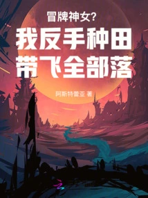 Fake Goddess? I Will Farm with My Backhand and Fly All the Tribes