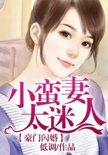 Flash Marriage to a Wealthy Family, the Little Wild Wife is Too Charming