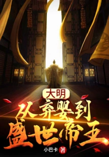 Ming Dynasty: from Abandoned Baby to Prosperous Emperor