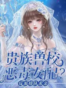 A Vicious Female Supporting Character from a Noble Beast School? Villains Line up to Propose Marriage