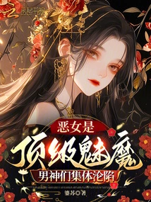 The Evil Woman is the Top Succubus, and All the Male Gods Fell Together