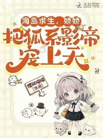 Survival on the Island, Jiaojiao Pampers the Fox Actor to Heaven