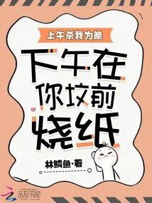 Kill Me as a Sacrifice in the Morning, and Burn Paper in Front of Your Grave in the Afternoon