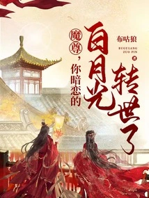 Demon Lord, Your Crush Bai Yueguang Has Been Reincarnated