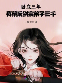 After Being Undercover for Three Years, I Instigated Three Thousand Disciples of the Sword Sect to Rebel!