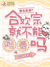 To Reform the Villain? Can't Hehuan Sect Have Pure Love?