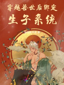 Binding the Childbirth System after Traveling Through the Beast World