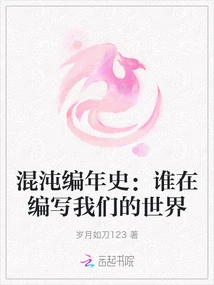 Chronicles of Chaos: Who is Writing Our World?