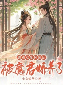 The Evil Female Supporting Character Was Pampered by the Devil after She Got Pregnant with a Baby