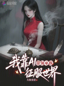 I Rely on Ai to Lead the Witch Clan to Conquer the World