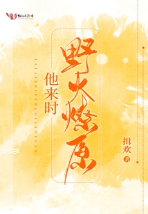 When He Comes, a Prairie Fire Breaks Out