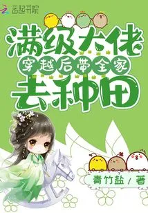 A Max-level Boss Takes His Whole Family to Farm after Traveling Through Time