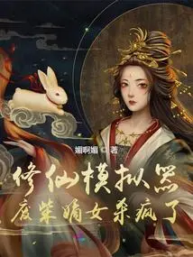 Immortal Cultivation Simulator: the Good-for-nothing Daughter Went Crazy for Murder