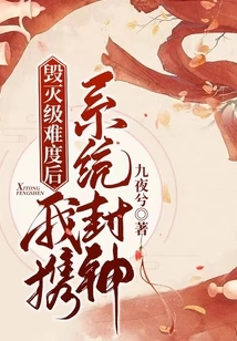 After the Destruction Level Difficulty, I Brought the System to Become a God