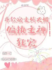 The Docile Host is Coquettish and Charming, and the Paranoid God Loves Him Crazily