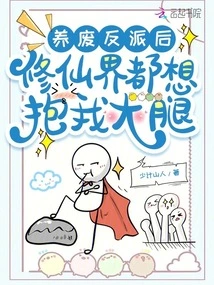 After I Raised and Crippled the Villain, Everyone in the World of Immortal Cultivators Wanted to Embrace Me