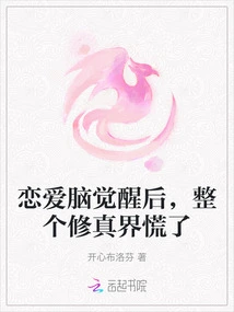 After the Love Brain Awakened, the Entire Cultivation World Panicked