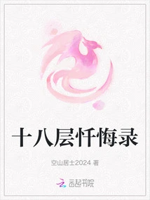 Eighteenth Floor Confessions