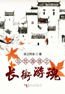 Wangyou Tavern: Long Street Wandering Soul