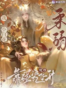 I, the Weak Little White Flower, Ascended by Touching the Porcelain Demon Lord