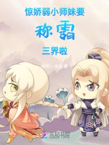 Shocked, the Delicate Little Junior Sister is Going to Dominate the Three Realms