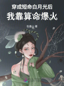 After Transforming into the Short-lived White Moonlight, I Became Famous by Fortune Telling