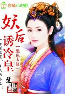 The Demon Queen Seduces the Cold Emperor