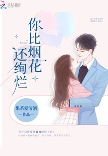 You Are More Brilliant Than Fireworks