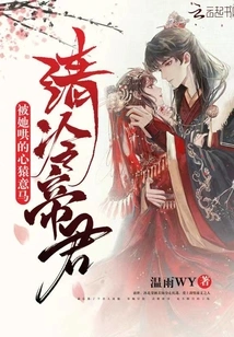 The Cold Emperor Was so Coaxed That He Was Distracted by Her