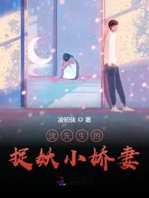 Mr. Shen's Little Monster-catching Wife