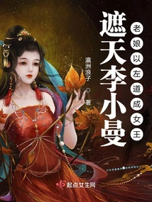 Covering the Sky Li Xiaoman: I Became a Queen by Following the Right Path