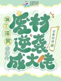 Kicked the Scumbag Fiance, the Loser Turned into a Boss