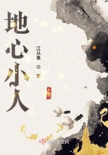 The Little Man in the Center of the Earth